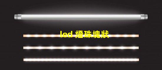 led 燈珠塊狀